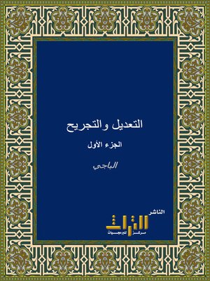 cover image of التعديل والتجريح لمن خرج له البخاري في الجامع الصحيح